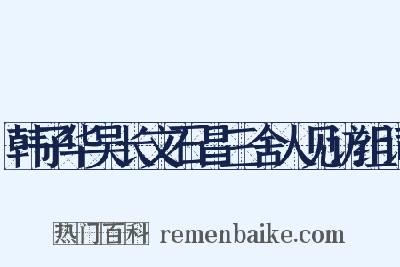 韩子华吴长文石昌三舍人见访组词是什么意思的图片